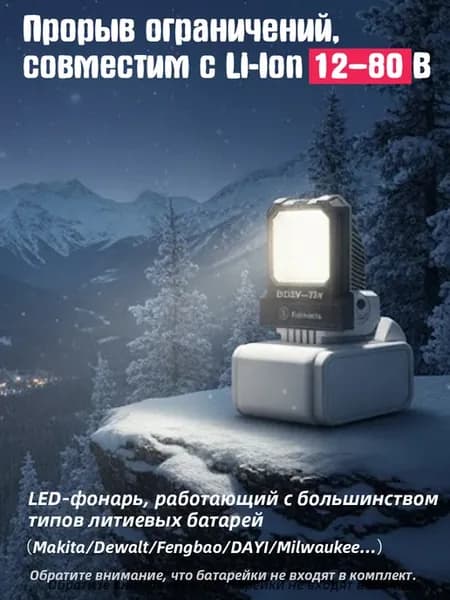 универсальная LED-рабочая лампа для аккумуляторов 12-80В