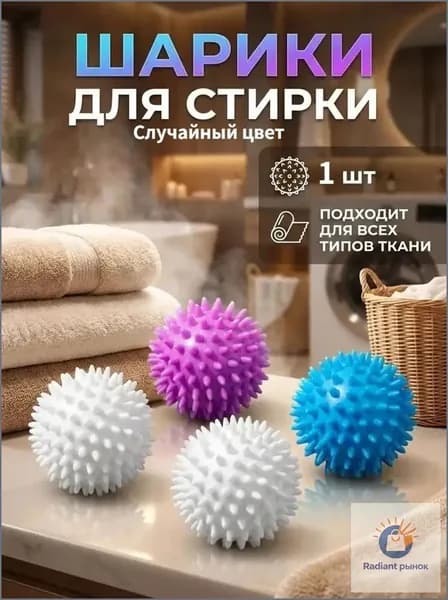 Шарики для стирки одежды, белья, шерсти, пуховиков, мячики для стиральной машинки 1 шт