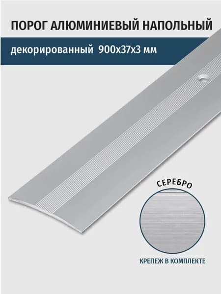 Порог напольный стыкоперекрывающий одноуровневый 900х37х3 мм, цвет серебро, 1шт