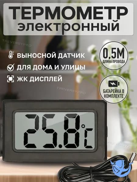 Электронный термометр Treversypro DP179 с проводным внешним датчиком, работающий от батареек, качественный