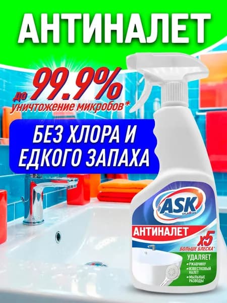 Антиналет для ванной и сантехники ASK OF CLEAN, 500мл
