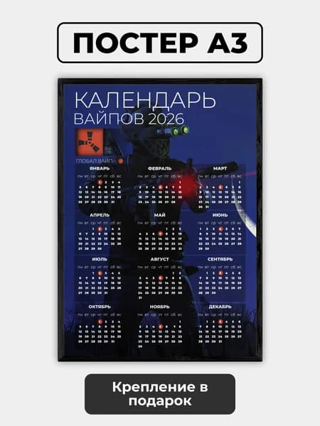 Постер "Календарь вайпов раст 2026 №2", 42х29.7 см