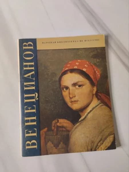 Венецианов | Батажкова Валентина Николаевна