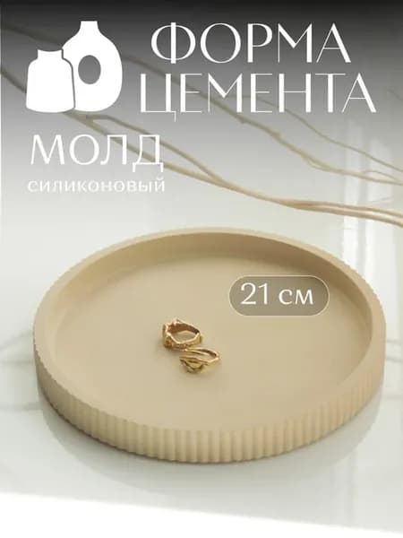 Силиконовый молд Поднос круглый большой
