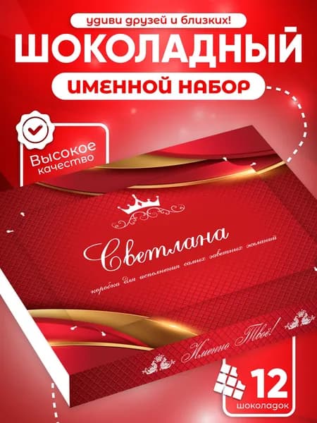 Светлана - Именной шоколадный набор