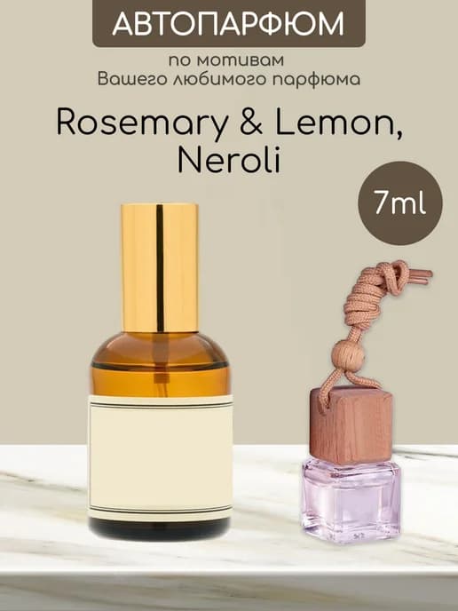 Автомобильный ароматизатор духов Rosemary Lemon