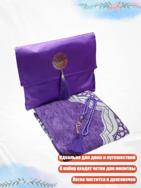 Коврик для молитвы с четками и сумкой, Фиолетовый