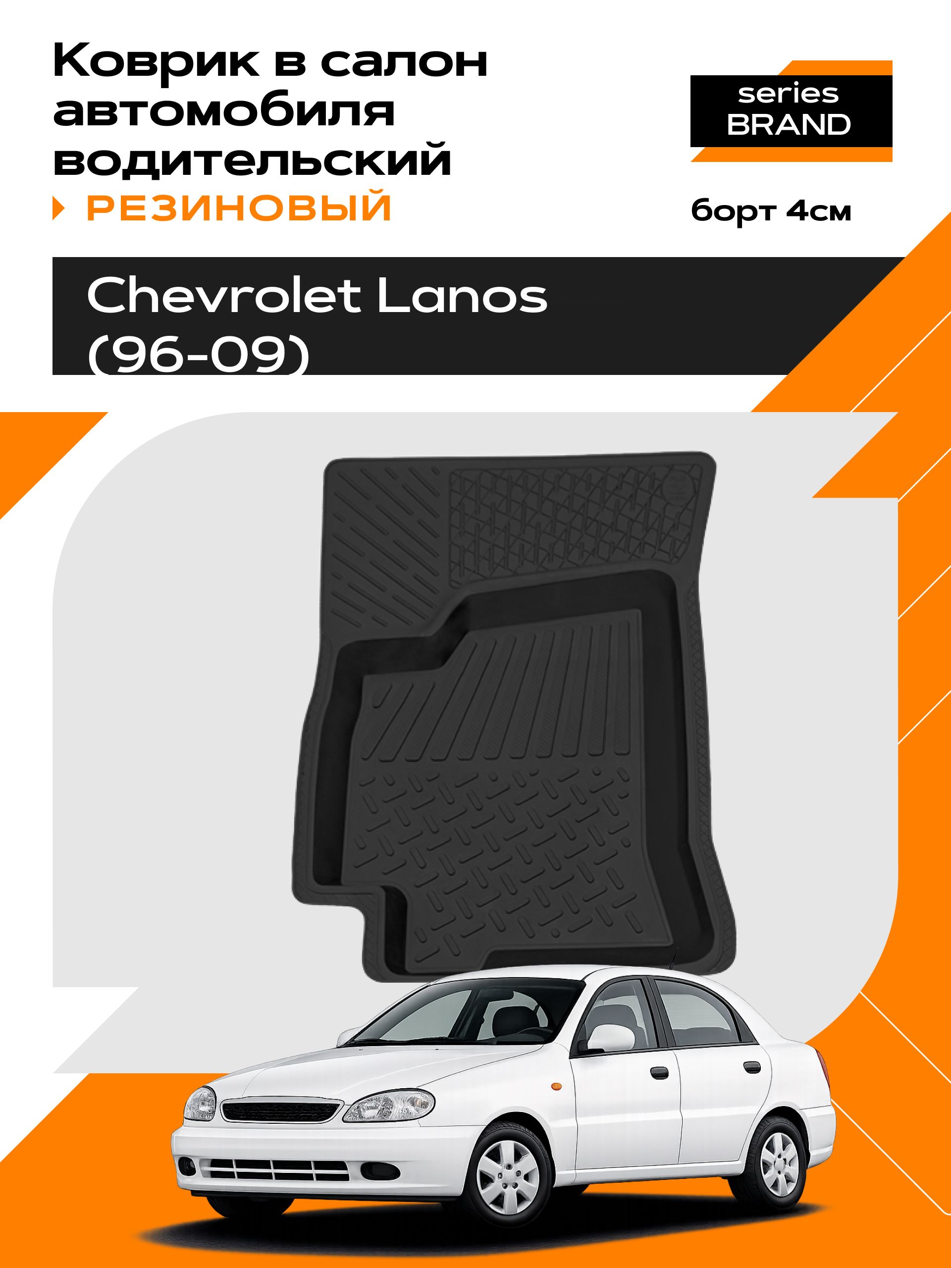 Коврик в салон резиновый для Chevrolet Lanos (96-09) (водительский) series Brand (Борт 4см)