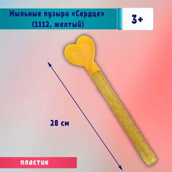 Мыльные пузыри "Сердце" (1112, желтый)
