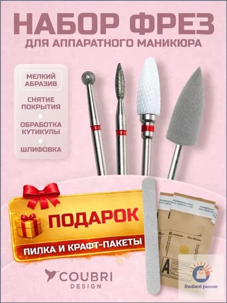Фрезы для маникюра, набор фрез для аппаратного маникюра и педикюра