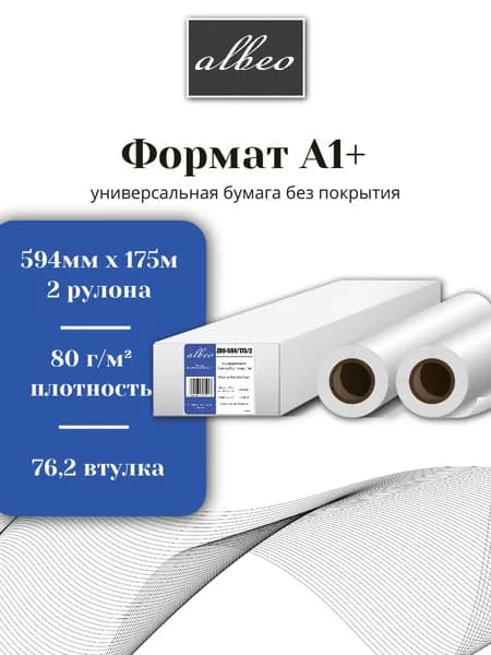 Бумага для плоттеров и инженерных систем А1 Albeo Engineer 594мм x 175м, 80г/кв.м, Z80-594/175/2