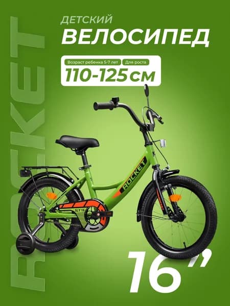 Велосипед двухколесный детский с дополнительными колесами 16 дюймов " Rocket Sly, для мальчика, девочки, цвет зеленый 16.SLY.GN ROCKET