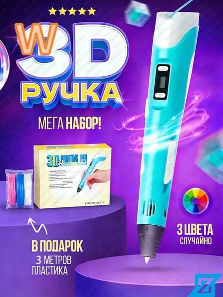 3д ручка с набором пластика 36м(Синяя) / 3 d ручка / Набор для творчества(Синий)