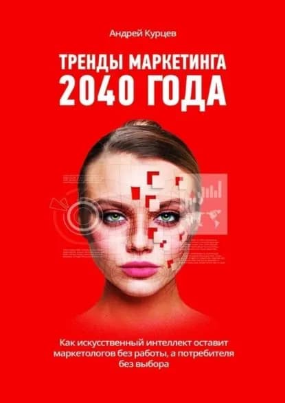 Тренды маркетинга 2040 года | Курцев Андрей Дмитриевич | Электронная книга