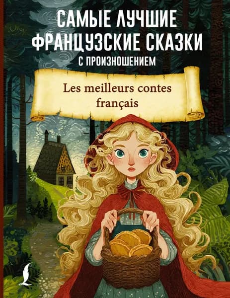 Самые лучшие французские сказки с произношением | Электронная книга