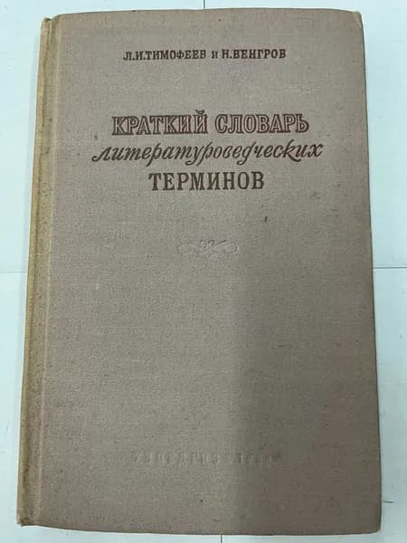 Краткий словарь литературоведческих терминов. | Венгров Моисей Павлович, Тимофеев Леонид Иванович