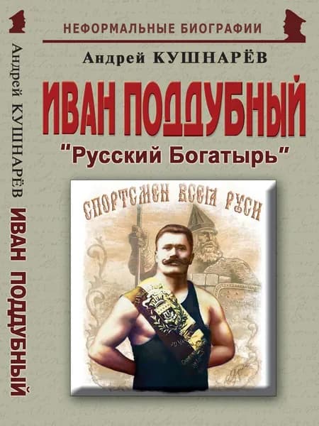 Иван Поддубный: "Русский Богатырь"