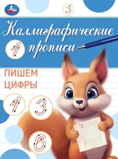 Каллиграфические прописи. Пишем цифры | Электронная книга