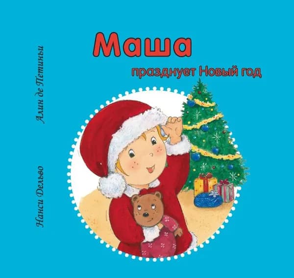 Маша празднует Новый год