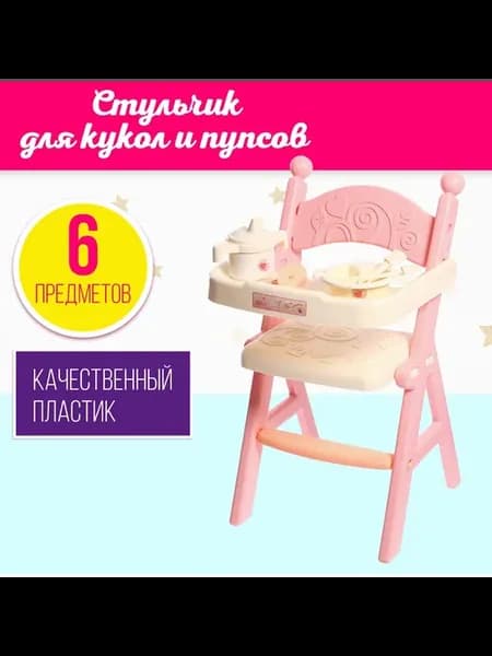 Стульчик для кормления кукол до 45 см Малыш 5 аксессуаров