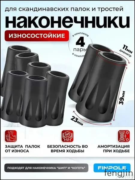 Наконечники для палок