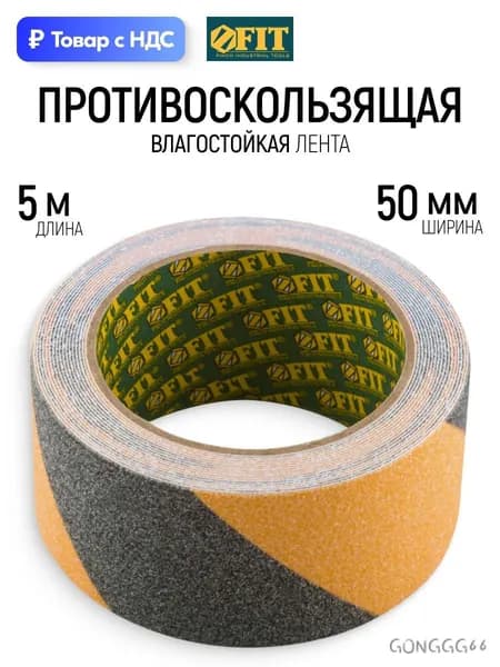 Противоскользящая лента 50. мм 5 м, 1 шт