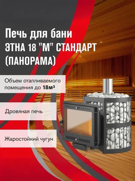 Чугунная печь для бани ЭТНА Стандарт 18 (Панорама) "М"