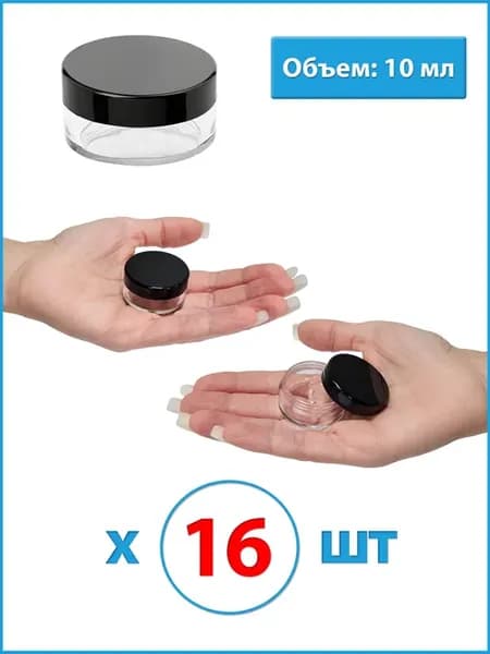 Баночки для косметики 10мл 16шт