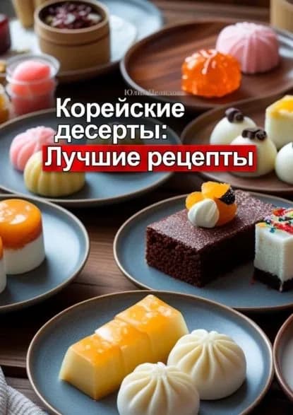 Корейские десерты: Лучшие рецепты | Нелидова Юлия | Электронная книга