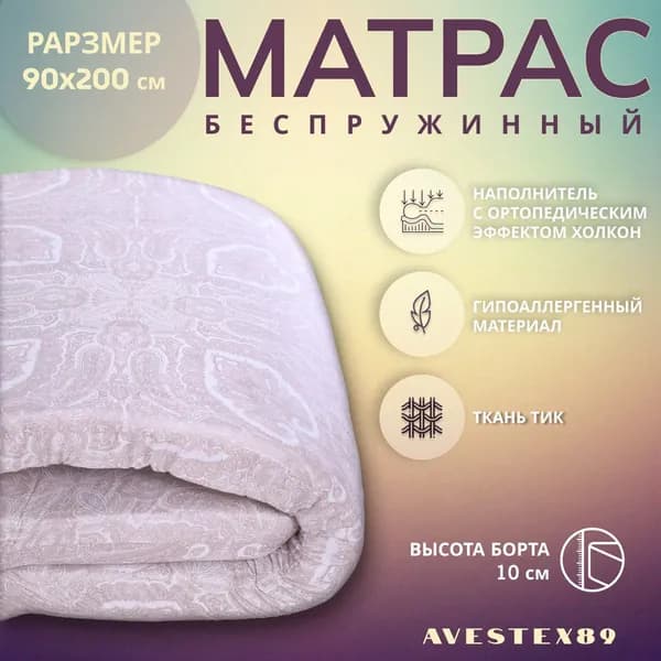 AVESTEX89 Матрас, Беспружинный, 90х200 см