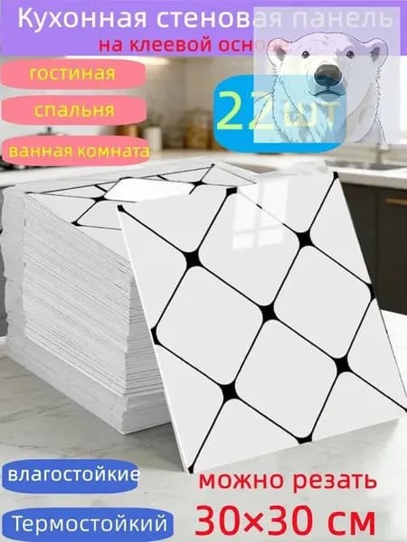 Самоклеящиеся стеновые панели 30*30 см, защита стен, для кухни, ванной, гостиной, спальни и балкона, 22 шт.