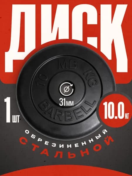 Блины для штанги и гантелей MB Barbell 10 кг 31 мм