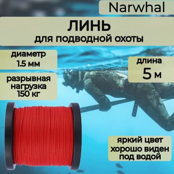 Narwhal Аксессуары для подводных ружей