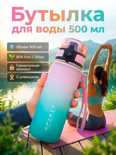 Спортивная бутылка, 500 мл