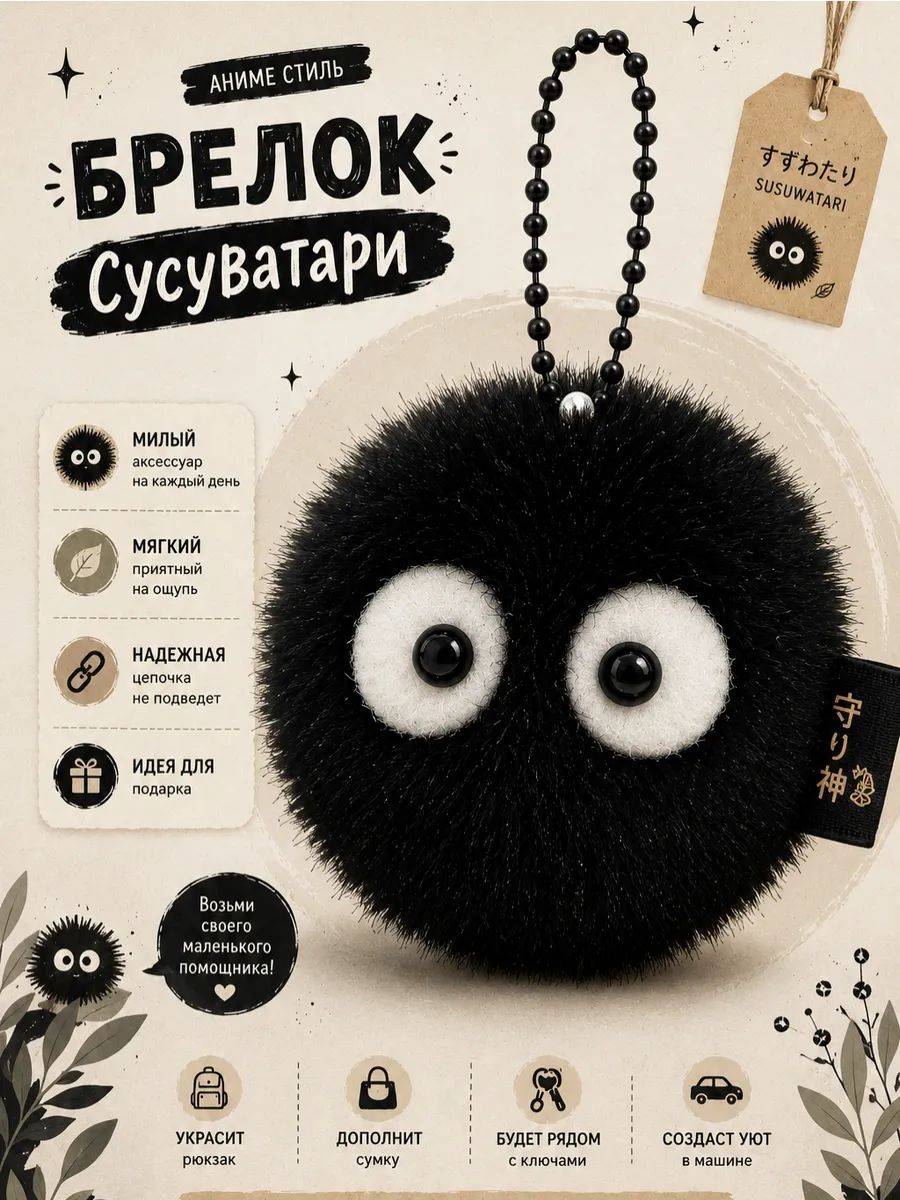 Брелок Аниме Черные Чернушки Сусуватари