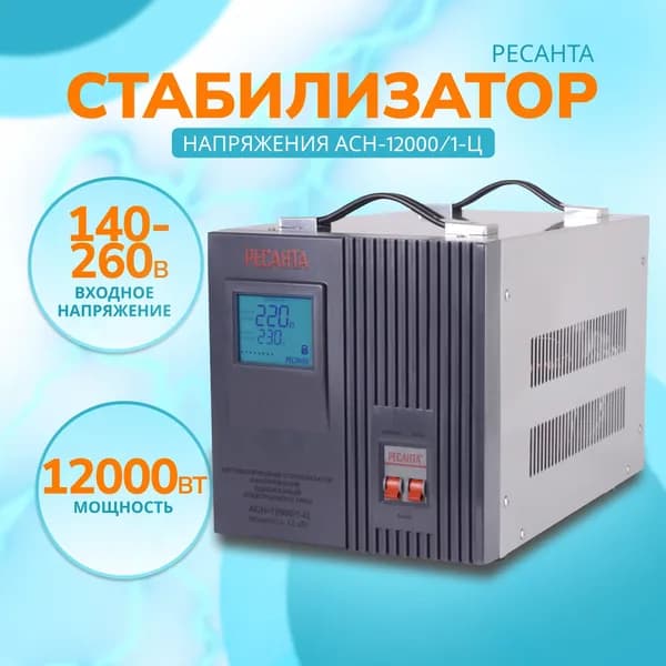 Стабилизатор напряжения Ресанта АСН-12000/1-Ц, Мощность 12 кВт, Входное напряжение 140-260 В