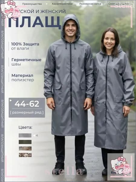 Дождевик Плащ