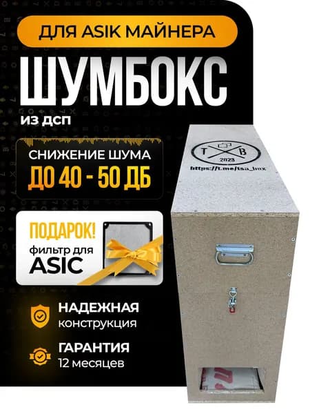 Шумбокс ДСП Antminer S21+