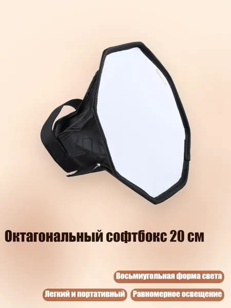 Октагональный софтбокс 20 см