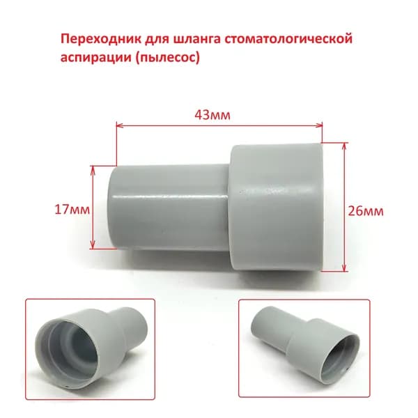Переходник для шланга стоматологической аспирации (пылесос)