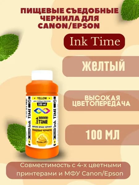 Пищевые Чернила InkTime 1х100 мл. Yellow Желтый