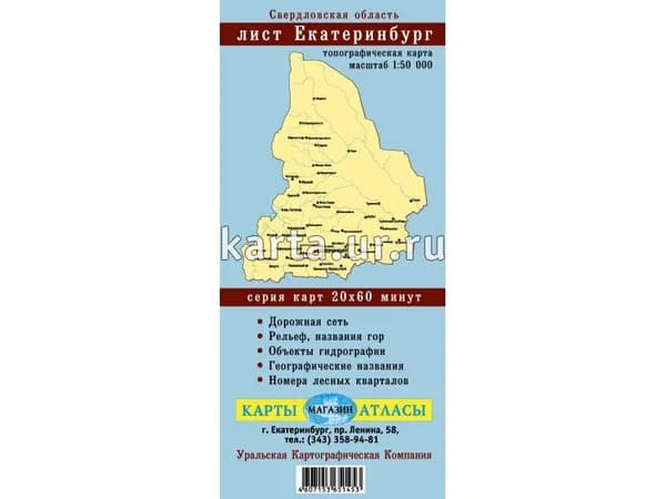 Карта Лист Екатеринбург. Свердловская область М 1:50 000