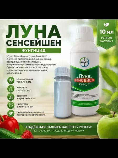 Луна Сенсейшен 500 SC фунгицид 10 мл фасовка