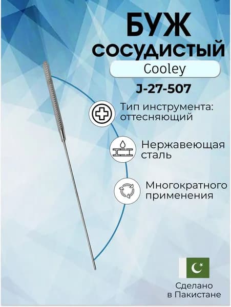 Буж сосудистый Cooley, 13 см 2.0 мм, Surgicon