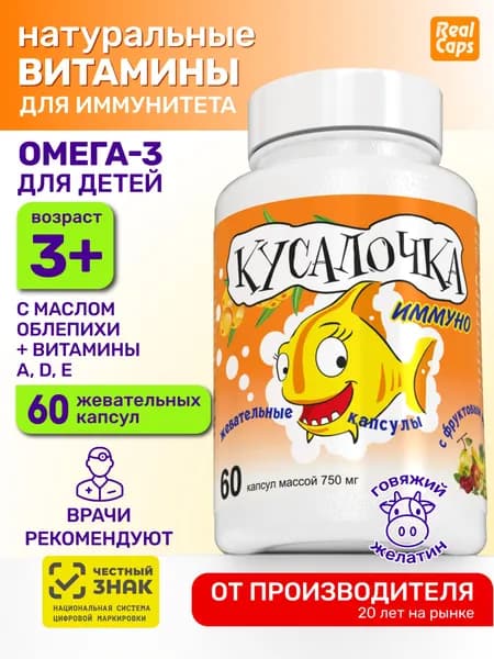 Омега 3 для детей Кусалочка Иммуно 60 жевательных капсул