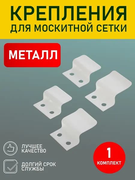 Крепления для москитной сетки Z-образные, металлические белые