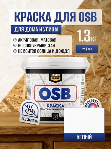 Краска для OSB ОСБ плит MasterFarbe акриловая влагостойкая матовая, для внутренних и наружных работ,1,3 кг супербелая