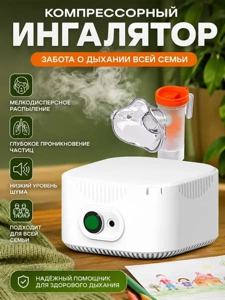 ингалятор компрессорный для детей и взрослых электрический