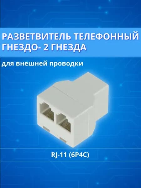 Разветвитель телефонный RJ-11 (6P4C), 1гнездо / 2 гнезда