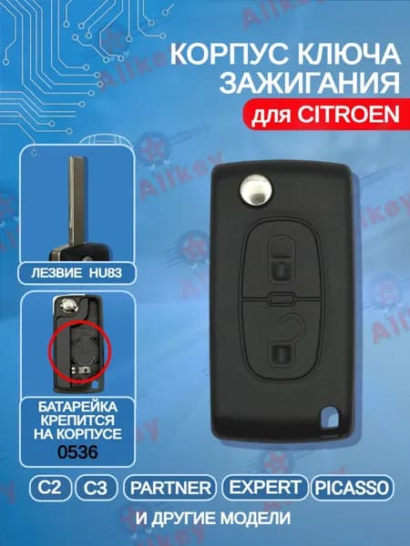 Корпус ключа зажигания с 2 кнопками для Citroen / Ситроен